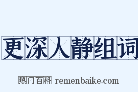 更深人静组词是什么意思的图片